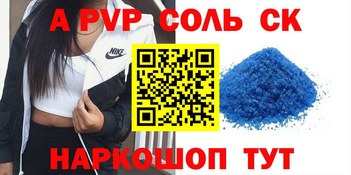 A PVP крисы CK Каменск-Шахтинский