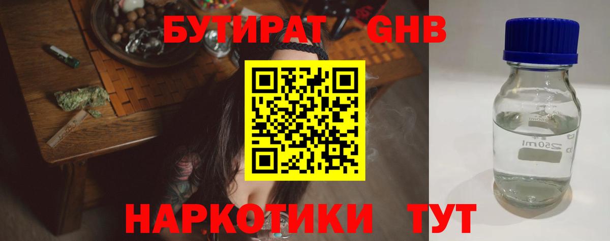 Каменск-Шахтинский  Бутират  Вход с VPN  БУТИРАТ бутандиол 