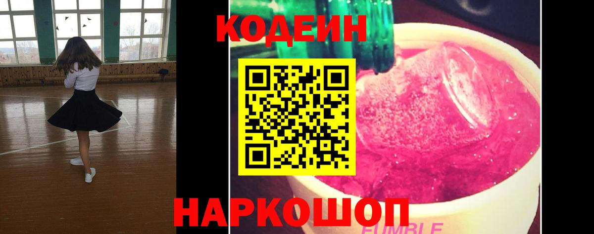 Каменск-Шахтинский  Кодеиновый сироп Lean Purple Drank  хочу наркоту  Вход с VPN 